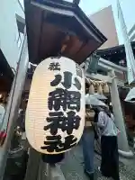 小網神社の{uncategorized: "未分類", other: "その他", undefined: "問題あり", building: "その他建物", grave: "お墓", sacred_gate: "鳥居", guardian: "狛犬", statue: "像", buddha: "仏像", history: "歴史", nature: "自然", garden: "庭園", animal: "動物", pagoda: "塔", temizu: "手水舎", mountain_gate: "山門・神門", sanctuary: "本殿・本堂", subordinate: "末社・摂社", art: "芸術", scenery: "景色", jizo: "地蔵", ema: "絵馬", goshuin: "御朱印", omikuji: "おみくじ", items: "授与品その他", amulet: "お守り", goshuincho: "御朱印帳", eats: "食事", festival: "お祭り", votive_dance: "神楽", shichigosan: "七五三参", wedding: "結婚式", experience: "体験その他", initially: "初詣", around: "周辺", anti_infection: "感染症対策"}