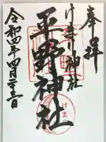 平野神社の御朱印