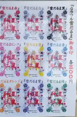 星置神社(北海道)