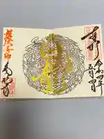 万松寺の御朱印