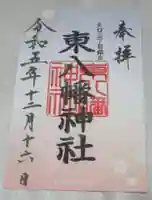 東八幡神社の御朱印