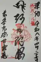 甘露庵の御朱印