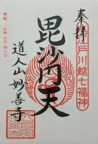 妙善寺の御朱印