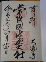 常陸国出雲大社の御朱印