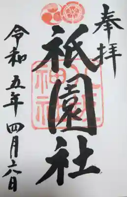 
八坂神社(祇園社)の御朱印(直書き)




