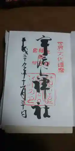 宇治上神社の御朱印
