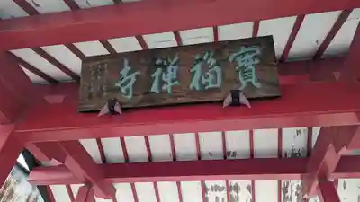 寶福禅寺（宝福寺）(京都府)