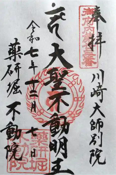 薬研堀不動院(川崎大師東京別院)の御朱印