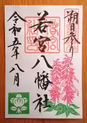 若宮八幡社(愛知県)