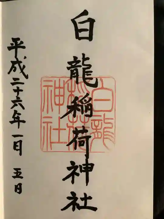 金刀比羅宮鳥羽分社の御朱印