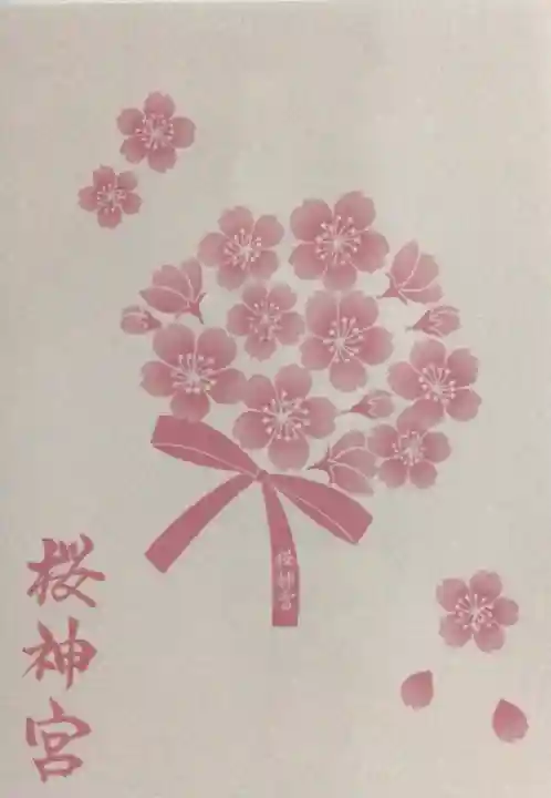 桜神宮(東京都)