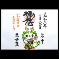 本妙院の御朱印