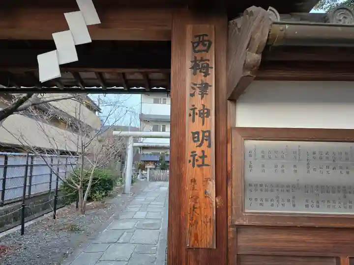 西梅津神明社(京都府)