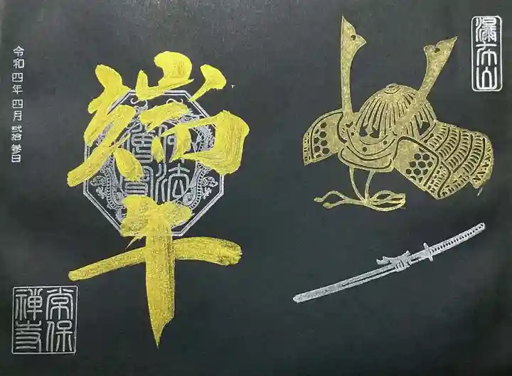 常保寺の御朱印