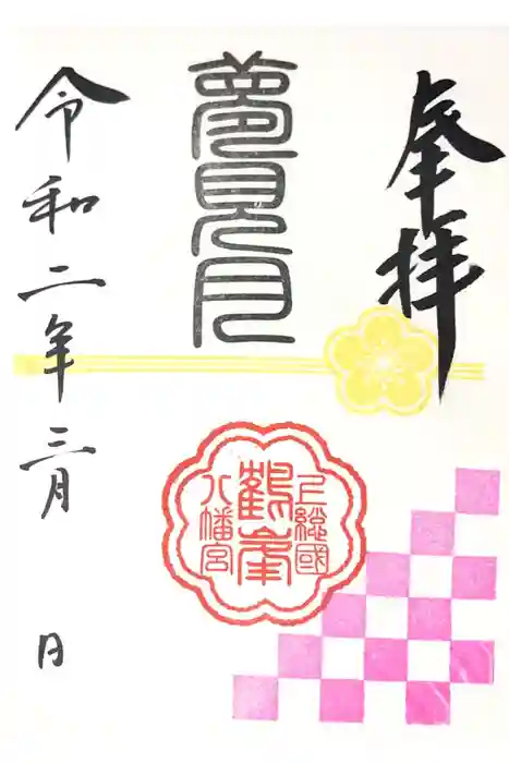 鶴峯八幡宮の御朱印