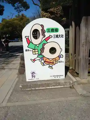 三嶋大社のその他建物