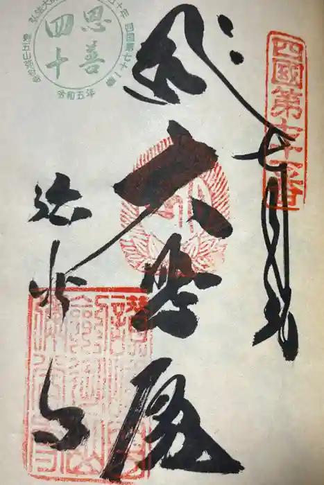 弥谷寺の御朱印