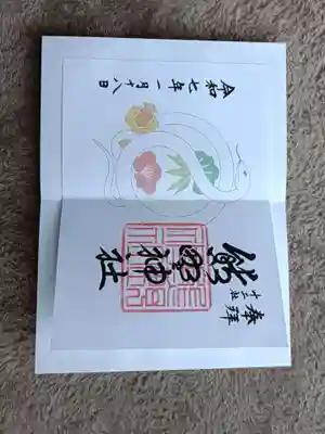 熊野神社の御朱印