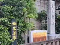 芝大神宮(東京都)