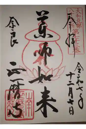 正暦寺の御朱印 2025年12月