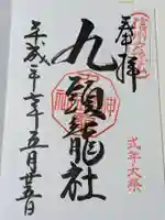 戸隠神社九頭龍社の御朱印