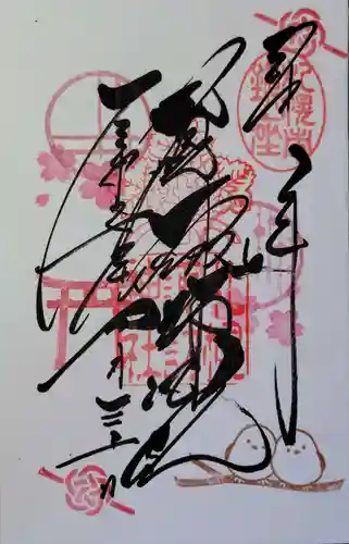 札幌諏訪神社の御朱印