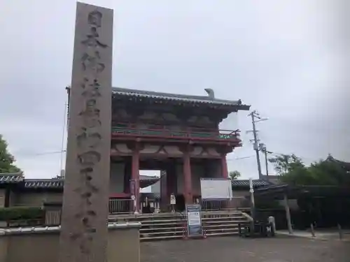 四天王寺の山門