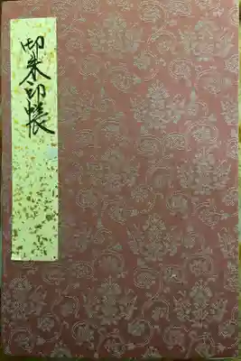 初御朱印帳
