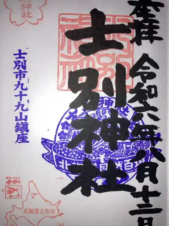 士別神社(北海道)