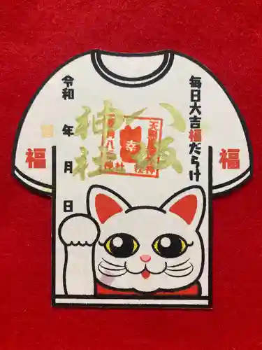 鹿角八坂神社の御朱印