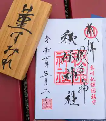 秋保神社(宮城県)