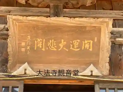 国宝 大法寺(長野県)