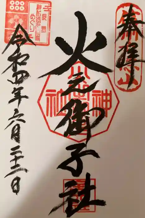 戸隠神社火之御子社の御朱印