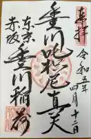 豊川稲荷東京別院の御朱印