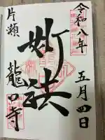 龍口寺の御朱印