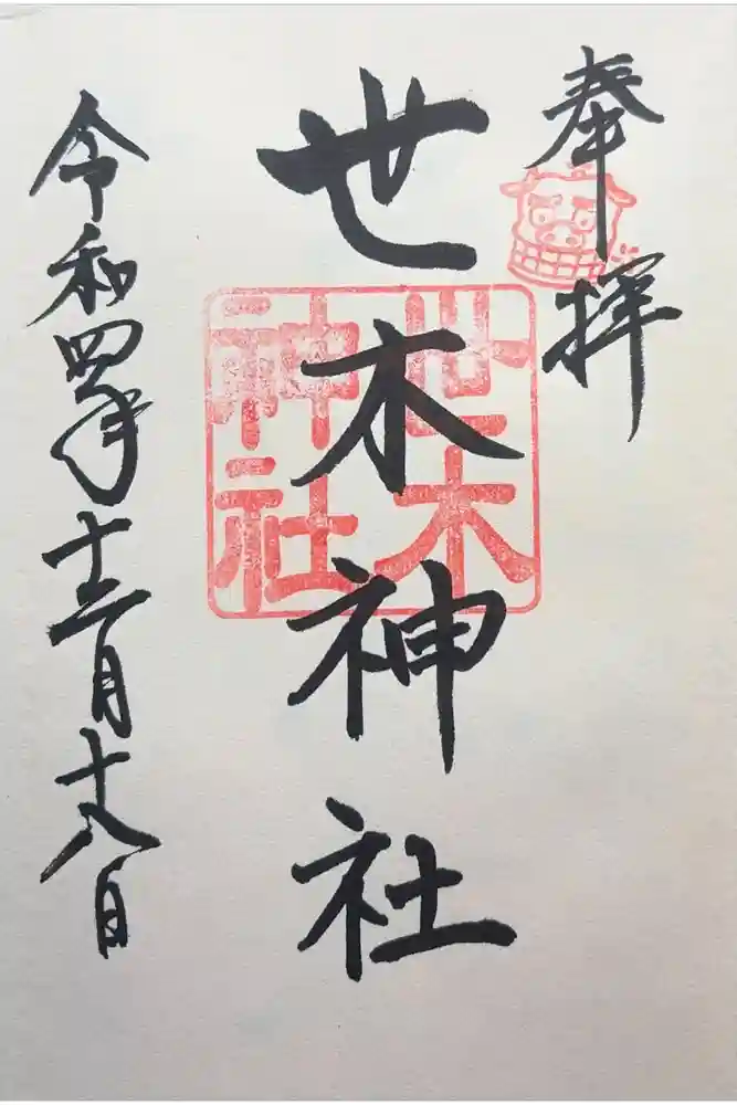世木神社の御朱印
