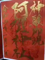 阿賀神社の御朱印