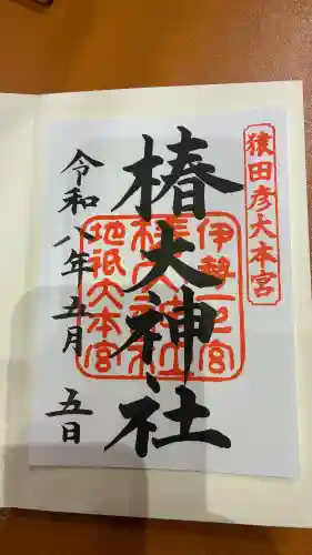 椿大神社の御朱印