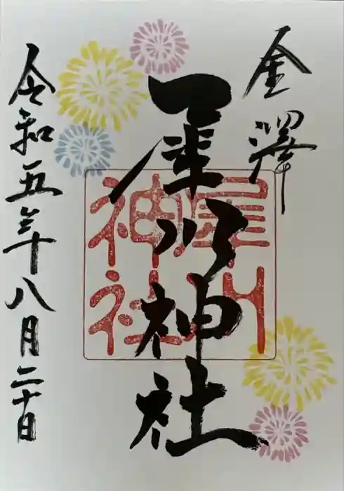 犀川神社の御朱印