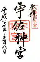 宇佐神宮の御朱印