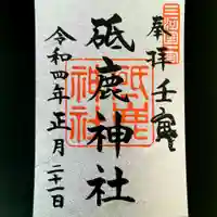 砥鹿神社(里宮)の御朱印