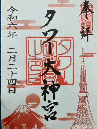 タワー大神宮の御朱印