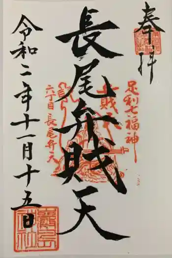 厳島神社(長尾弁財天)の御朱印 2021年05月