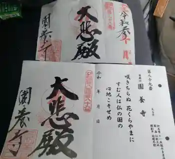 園養寺の御朱印 2021年08月