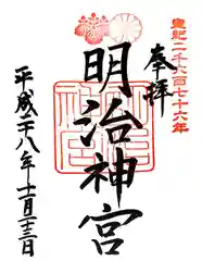 明治神宮の御朱印