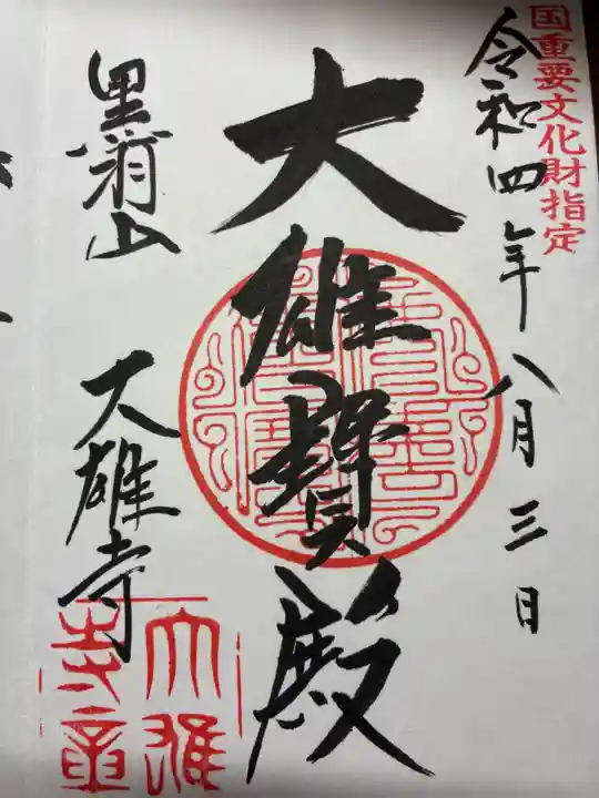 大雄寺の御朱印