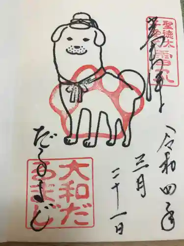 達磨寺の御朱印