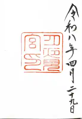 月夜見宮（豊受大神宮別宮）の御朱印