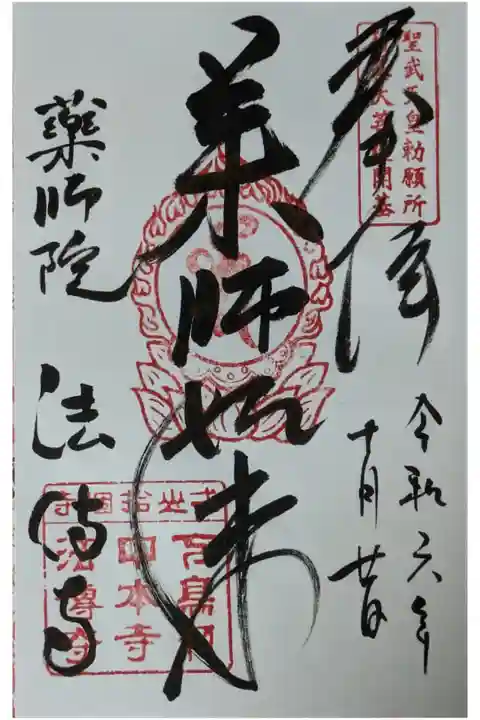 薬師如来御朱印