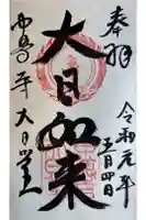 中尊寺 大日堂の御朱印